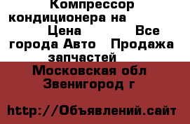 Компрессор кондиционера на Daewoo Nexia › Цена ­ 4 000 - Все города Авто » Продажа запчастей   . Московская обл.,Звенигород г.